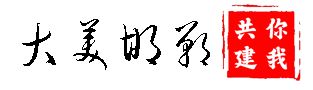 大美邯郸你我共建