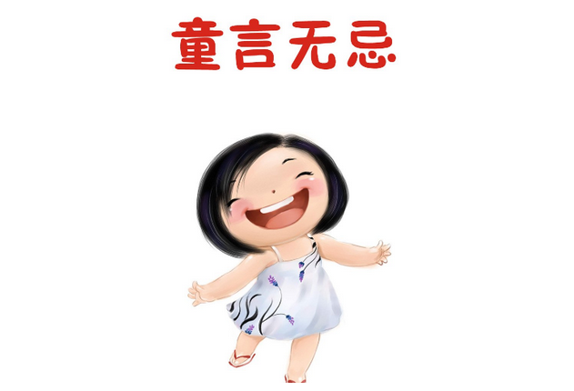 童言无忌