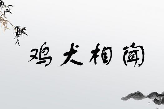 鸡犬相闻