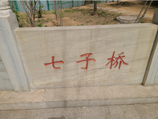 七子桥